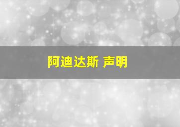 阿迪达斯 声明